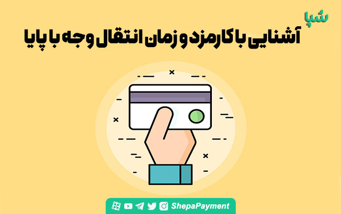 انتقال وجه پایا چیست؟ کارمزد و زمان انتقال وجه پایا