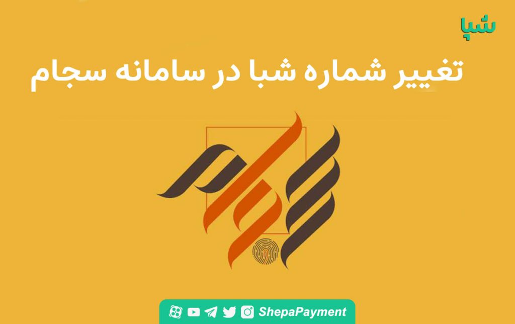 مراحل تغییر شماره شبا در سامانه سجام